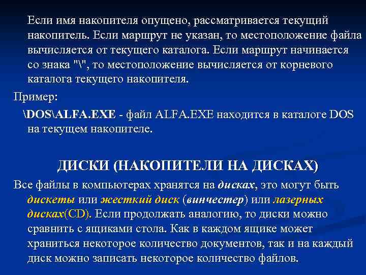 Если имя накопителя опущено, рассматривается текущий накопитель. Если маршрут не указан, то местоположение файла