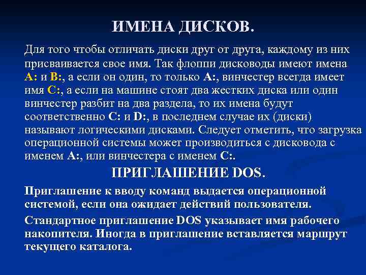 ИМЕНА ДИСКОВ. Для того чтобы отличать диски друг от друга, каждому из них присваивается