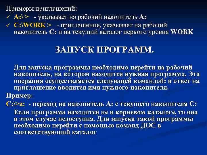 Примеры приглашений: ü A:  > - указывает на рабочий накопитель A: ü C: