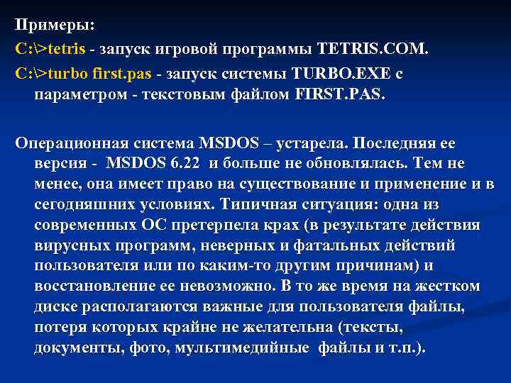 Примеры: C: >tetris - запуск игровой программы TETRIS. COM. C: >turbo first. pas -