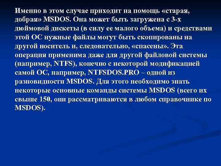 Именно в этом случае приходит на помощь «старая, добрая» MSDOS. Она может быть загружена