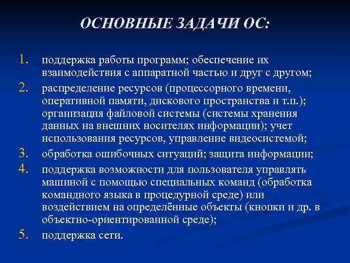 ОCНОВНЫЕ ЗАДАЧИ ОС: 1. поддержка работы программ; обеспечение их 2. 3. 4. 5. взаимодействия
