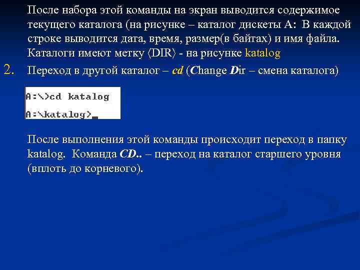 2. После набора этой команды на экран выводится содержимое текущего каталога (на рисунке –