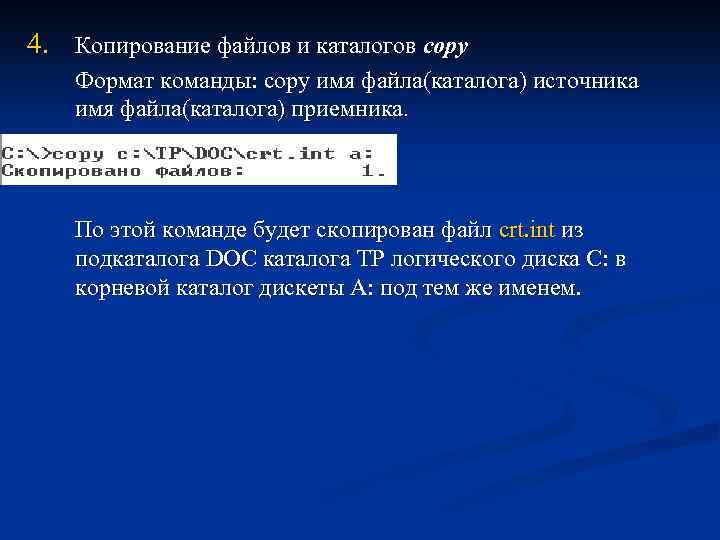 4. Копирование файлов и каталогов copy Формат команды: copy имя файла(каталога) источника имя файла(каталога)