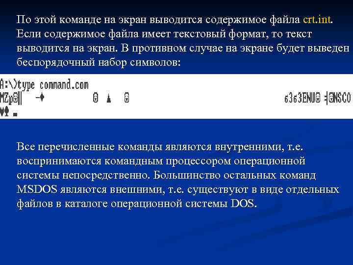 По этой команде на экран выводится содержимое файла crt. int. Если содержимое файла имеет