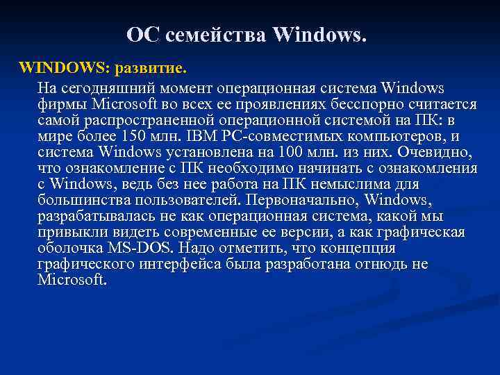 ОС семейства Windows. WINDOWS: развитие. На сегодняшний момент операционная система Windows фирмы Microsoft во