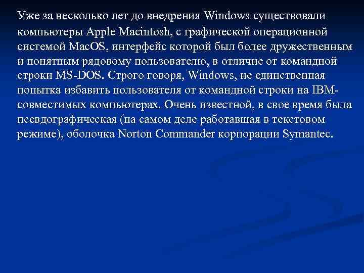 Уже за несколько лет до внедрения Windows существовали компьютеры Apple Macintosh, с графической операционной