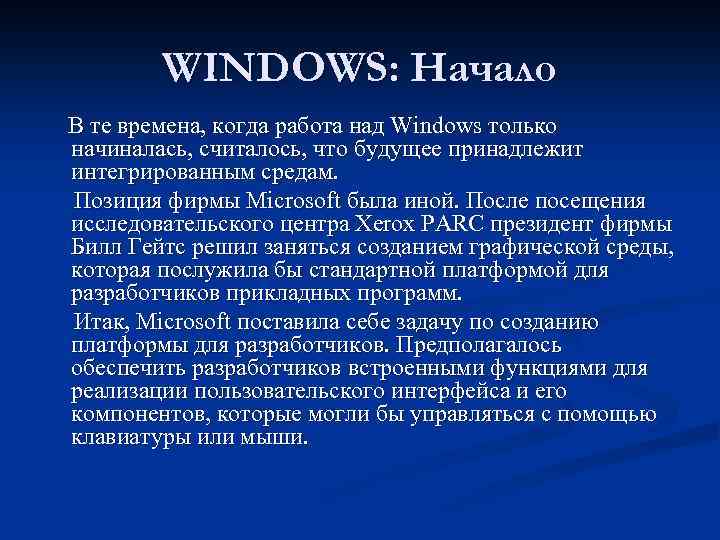WINDOWS: Начало В те времена, когда работа над Windows только начиналась, считалось, что будущее