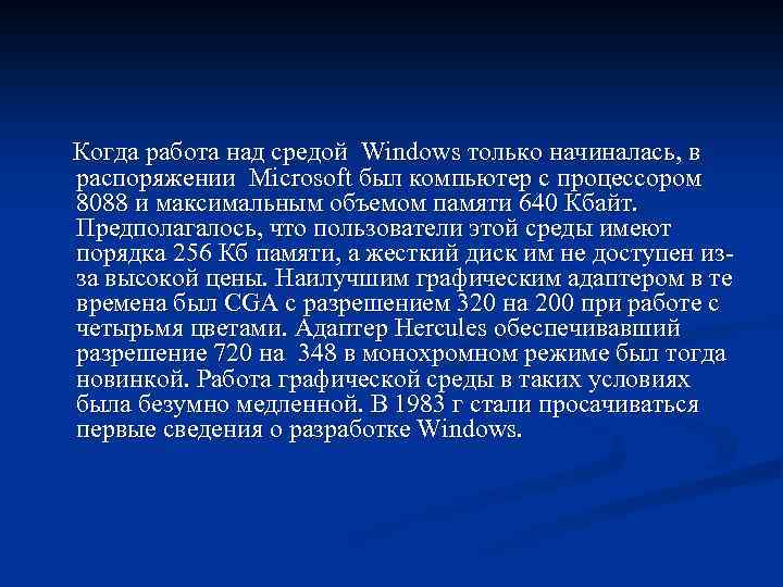 Когда работа над средой Windows только начиналась, в распоряжении Microsoft был компьютер с процессором