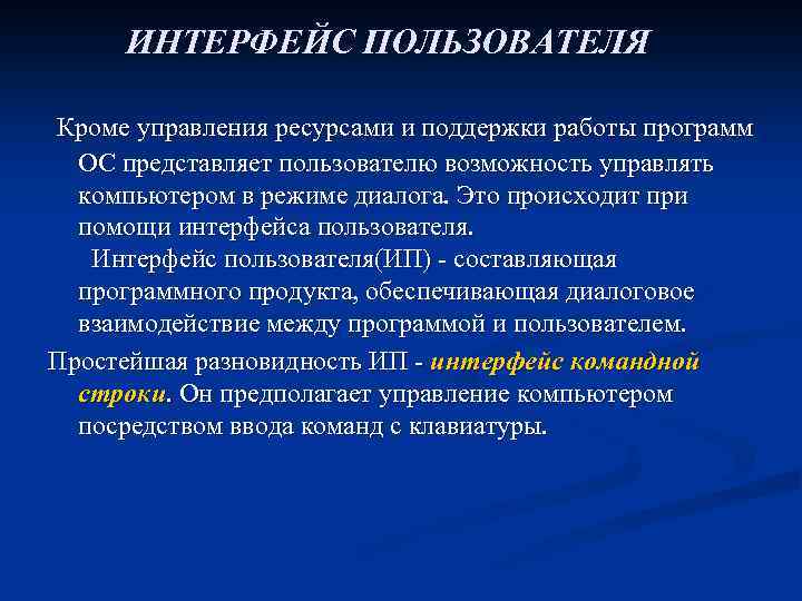 ИНТЕРФЕЙС ПОЛЬЗОВАТЕЛЯ Кроме управления ресурсами и поддержки работы программ ОС представляет пользователю возможность управлять