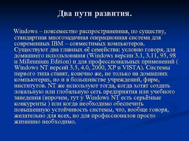 Два пути развития. Windows – повсеместно распространенная, по существу, стандартная многозадачная операционная система для