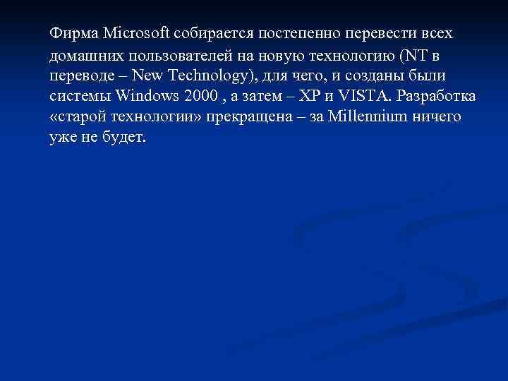 Фирма Microsoft собирается постепенно перевести всех домашних пользователей на новую технологию (NT в переводе