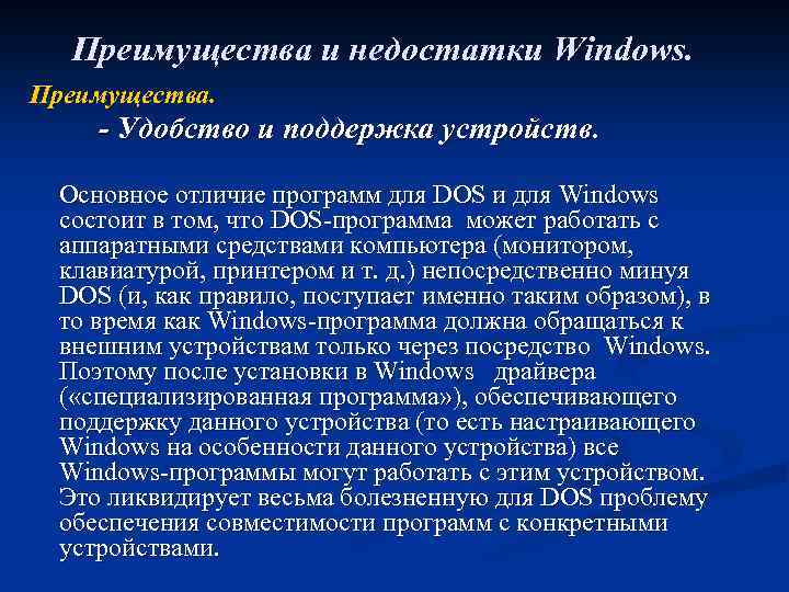 Преимущества и недостатки Windows. Преимущества. - Удобство и поддержка устройств. Основное отличие программ для