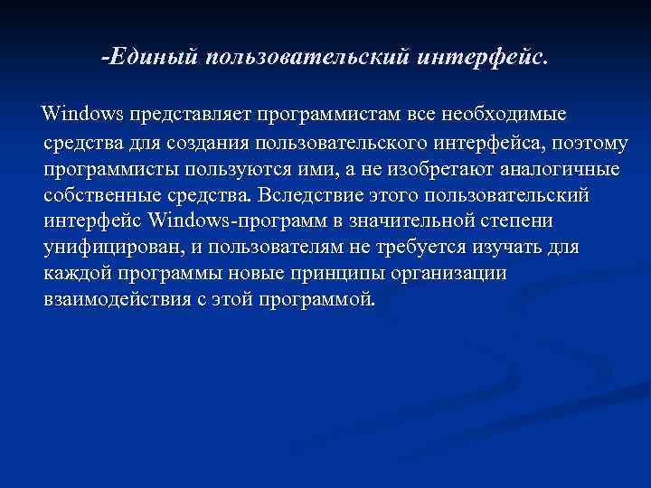 -Единый пользовательский интерфейс. Windows представляет программистам все необходимые средства для создания пользовательского интерфейса, поэтому