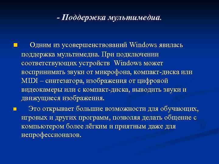 - Поддержка мультимедиа. n n Одним из усовершенствований Windows явилась поддержка мультимедиа. При подключении