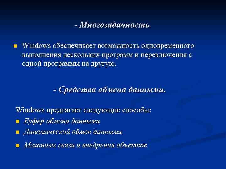 - Многозадачность. n Windows обеспечивает возможность одновременного выполнения нескольких программ и переключения с одной
