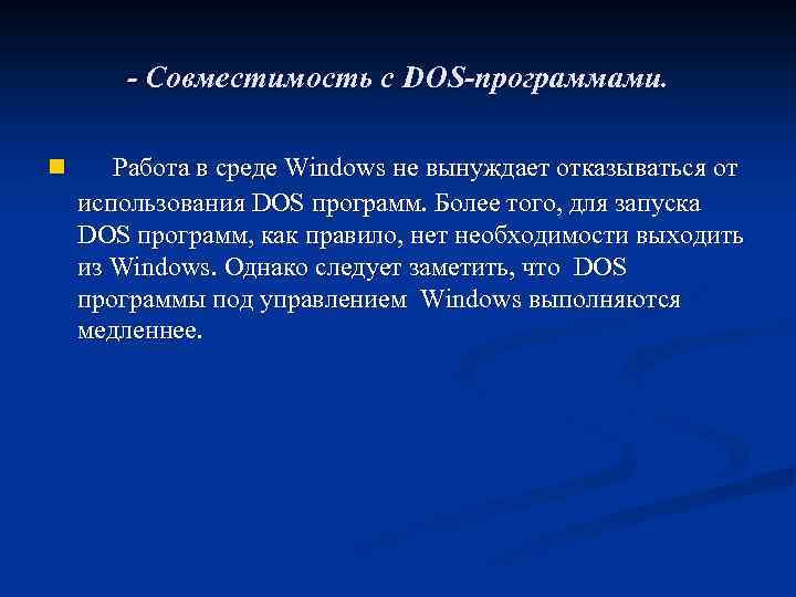 - Совместимость с DOS-программами. n Работа в среде Windows не вынуждает отказываться от использования