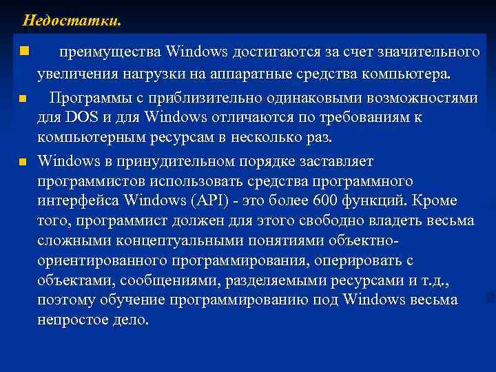 Недостатки. n n n преимущества Windows достигаются за счет значительного увеличения нагрузки на аппаратные