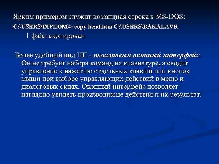 Ярким примером служит командная строка в MS-DOS: C: USERSDIPLOM> copy head. htm C: USERSBAKALAVR