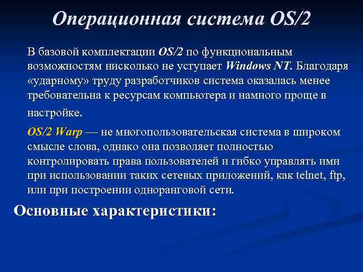 Операционная система OS/2 В базовой комплектации OS/2 по функциональным возможностям нисколько не уступает Windows