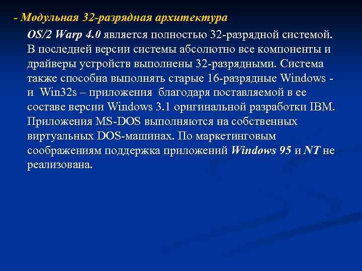 - Модульная 32 -разрядная архитектура OS/2 Warp 4. 0 является полностью 32 -разрядной системой.