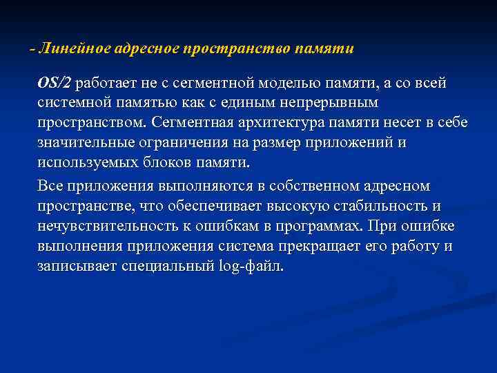 - Линейное адресное пространство памяти OS/2 работает не с сегментной моделью памяти, а со
