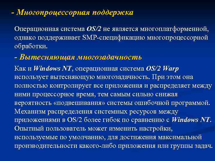 - Многопроцессорная поддержка Операционная система OS/2 не является многоплатформенной, однако поддерживает SMP-спецификацию многопроцессорной обработки.
