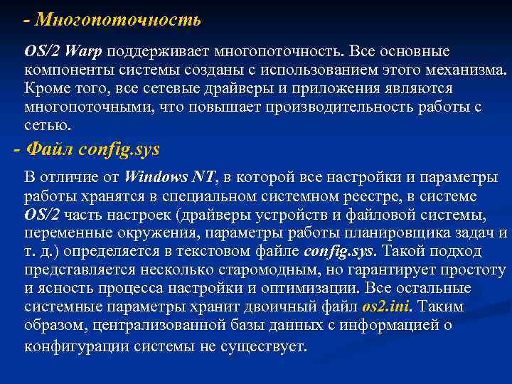 - Многопоточность OS/2 Warp поддерживает многопоточность. Все основные компоненты системы созданы с использованием этого