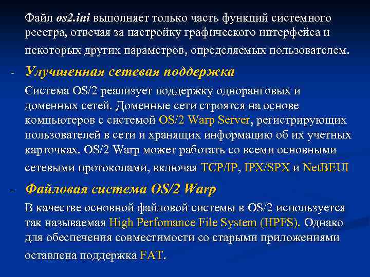 Файл os 2. ini выполняет только часть функций системного реестра, отвечая за настройку графического