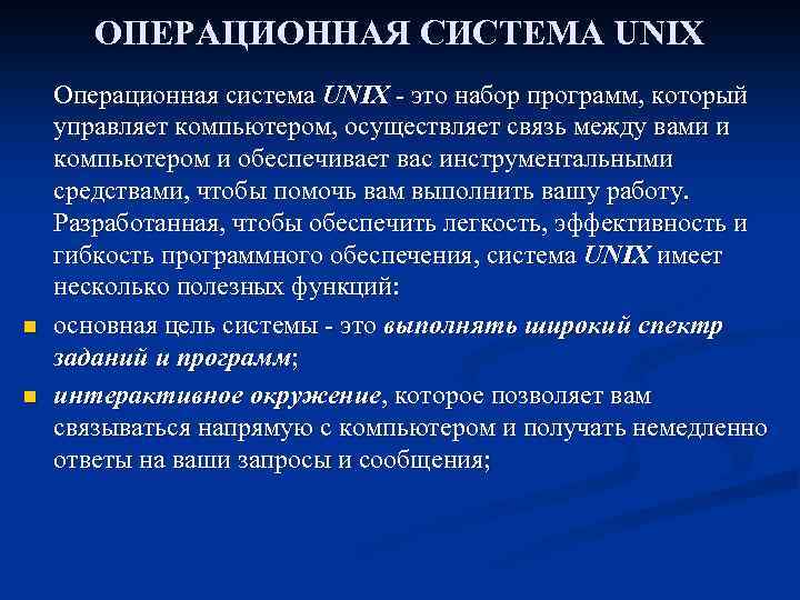 ОПЕРАЦИОННАЯ СИСТЕМА UNIX n n Операционная система UNIX - это набор программ, который управляет