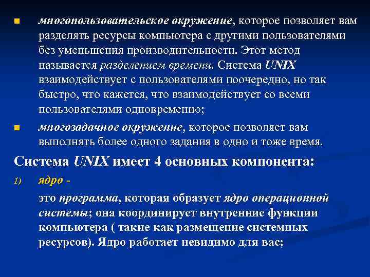 n n многопользовательское окружение, которое позволяет вам разделять ресурсы компьютера с другими пользователями без