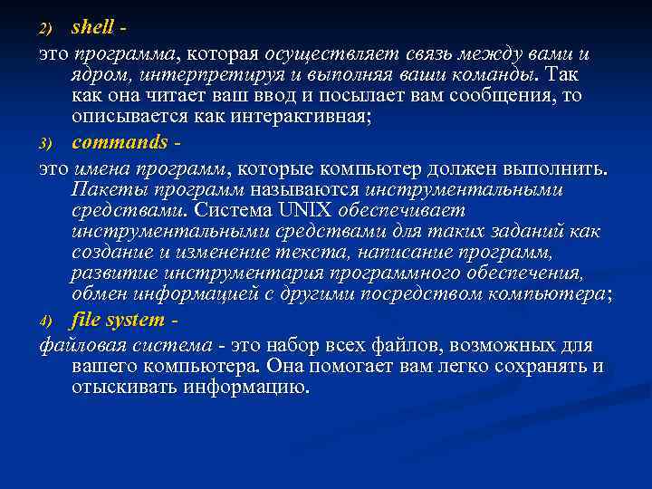 shell - это программа, которая осуществляет связь между вами и ядром, интерпретируя и выполняя
