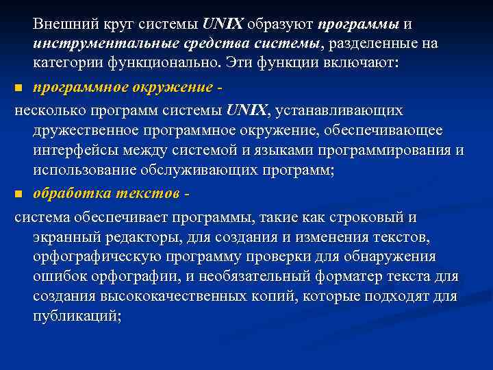 Внешний круг системы UNIX образуют программы и инструментальные средства системы, разделенные на категории функционально.
