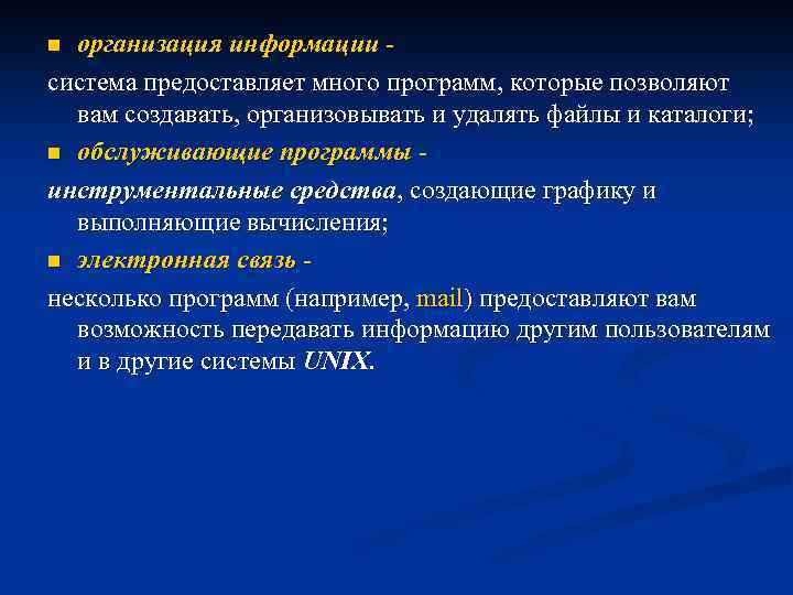 организация информации - система предоставляет много программ, которые позволяют вам создавать, организовывать и удалять