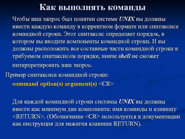 Как выполнять команды Чтобы ваш запрос был понятен системе UNIX вы должны ввести каждую