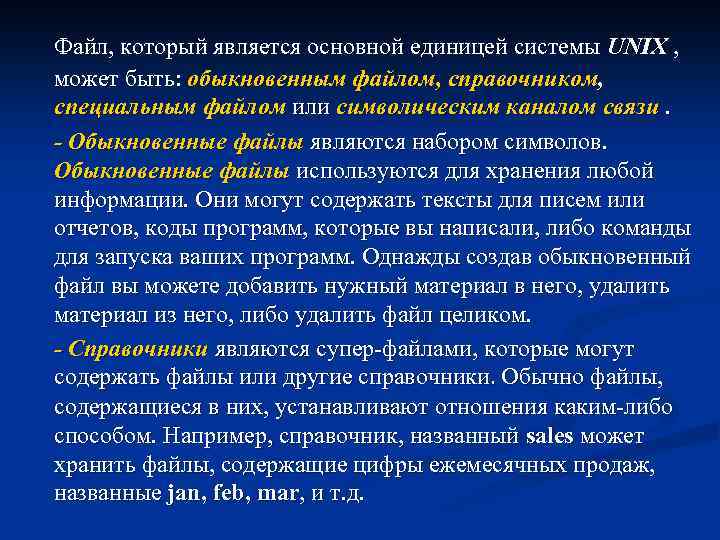 Файл, который является основной единицей системы UNIX , может быть: обыкновенным файлом, справочником, специальным