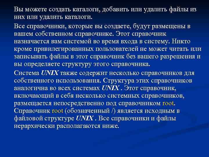  Вы можете создать каталоги, добавить или удалить файлы из них или удалить каталоги.