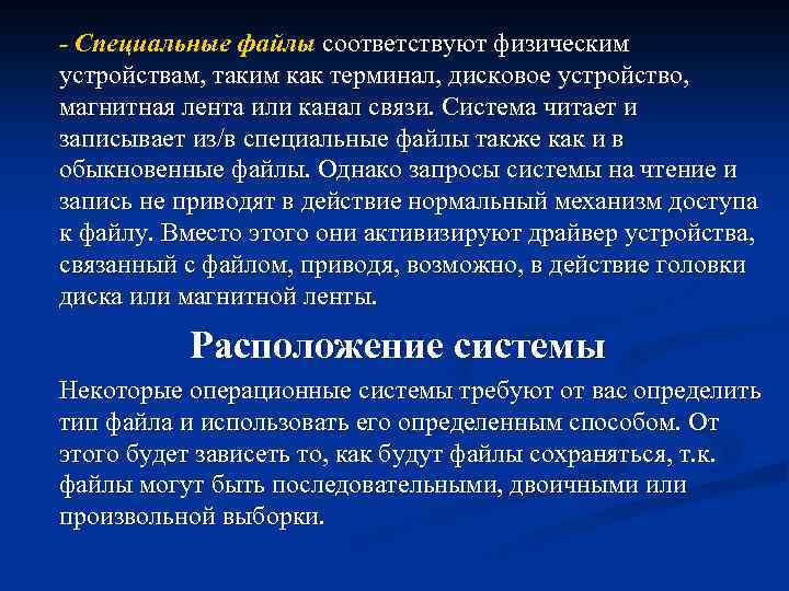 - Специальные файлы соответствуют физическим устройствам, таким как терминал, дисковое устройство, магнитная лента или