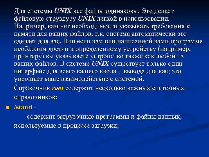 n Для системы UNIX все файлы одинаковы. Это делает файловую структуру UNIX легкой в