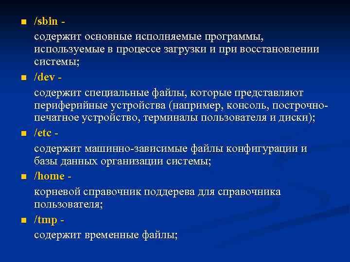 n n n /sbin - содержит основные исполняемые программы, используемые в процессе загрузки и