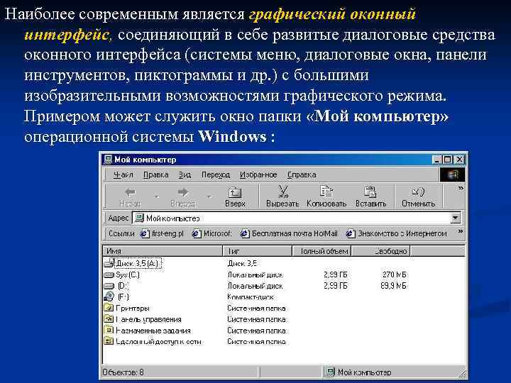 Наиболее современным является графический оконный интерфейс, соединяющий в себе развитые диалоговые средства оконного интерфейса
