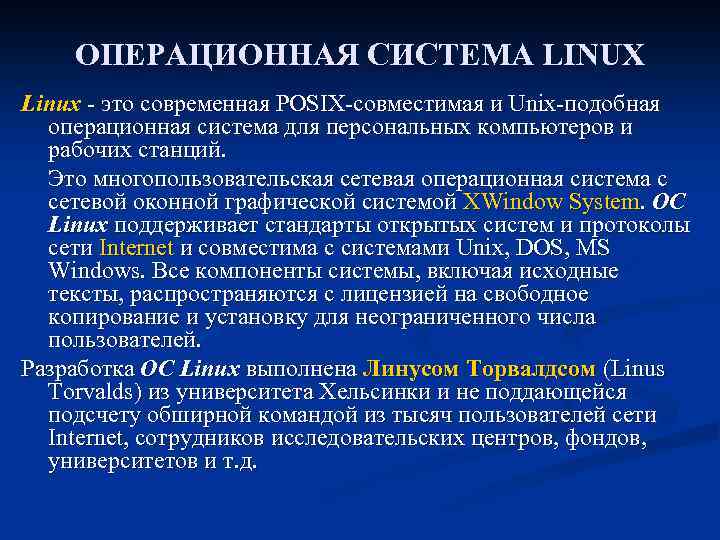 ОПЕРАЦИОННАЯ СИСТЕМА LINUX Linux - это современная POSIX-совместимая и Unix-подобная операционная система для персональных