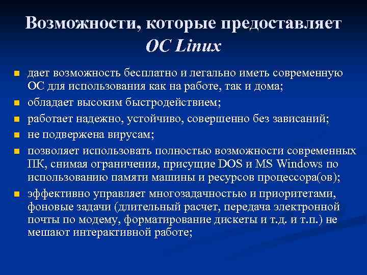 Возможности, которые предоставляет ОС Linux n n n дает возможность бесплатно и легально иметь