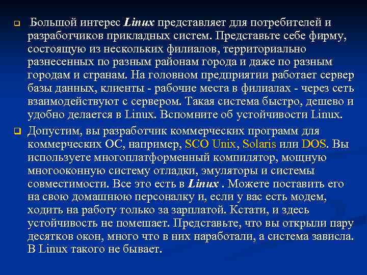 q q Большой интерес Linux представляет для потребителей и разработчиков прикладных систем. Представьте себе