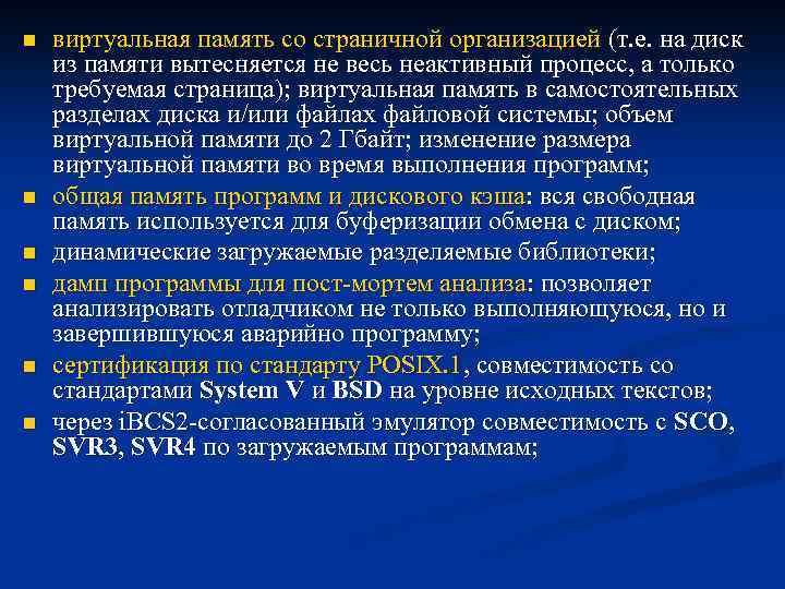 n n n виртуальная память со страничной организацией (т. е. на диск из памяти