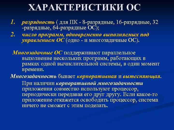 ХАРАКТЕРИСТИКИ ОС 1. разрядность ( для ПК - 8 -разрядные, 16 -разрядные, 32 2.