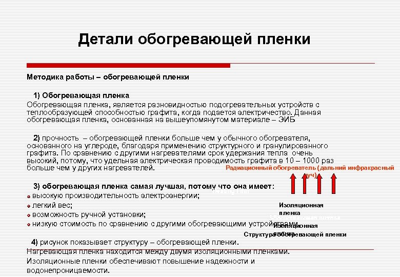 Детали обогревающей пленки Методика работы – обогревающей пленки 1) Обогревающая пленка, является разновидностью подогревательных