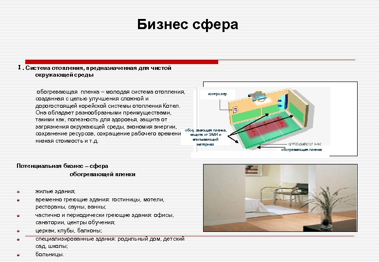 Бизнес сфера Ⅰ. Система отопления, предназначенная для чистой окружающей среды обогревающая пленка – молодая