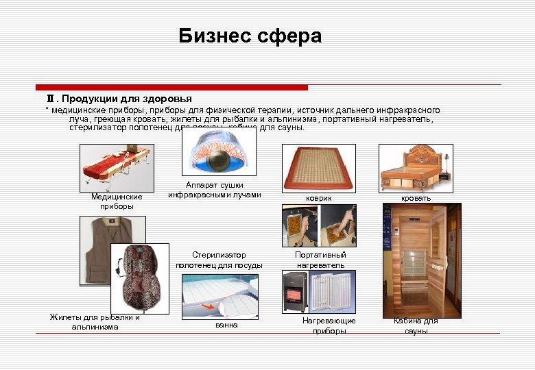 Бизнес сфера Ⅱ. Продукции для здоровья * медицинские приборы, приборы для физической терапии, источник