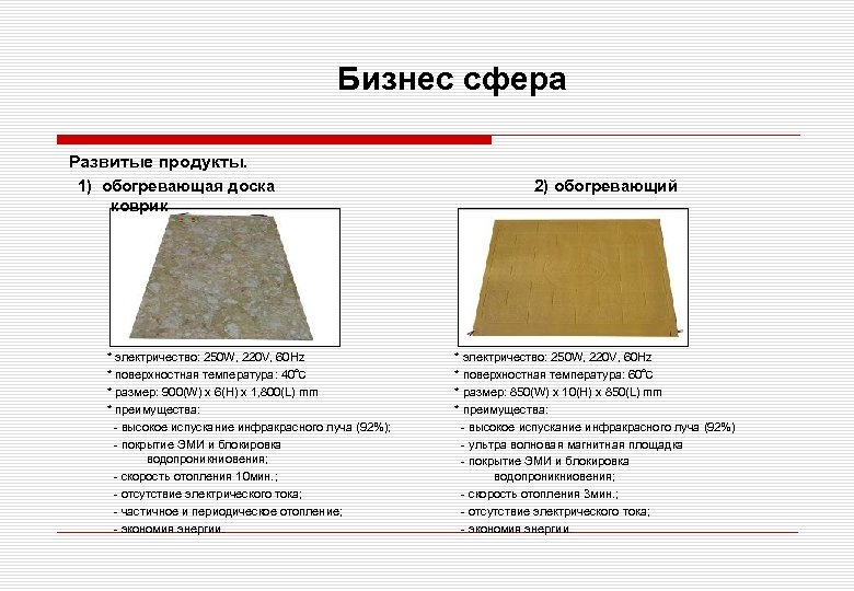 Бизнес сфера Развитые продукты. 1) обогревающая доска коврик * электричество: 250 W, 220 V,